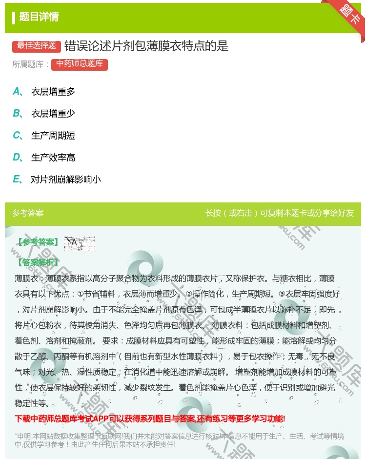 答案:错误论述片剂包薄膜衣特点的是...