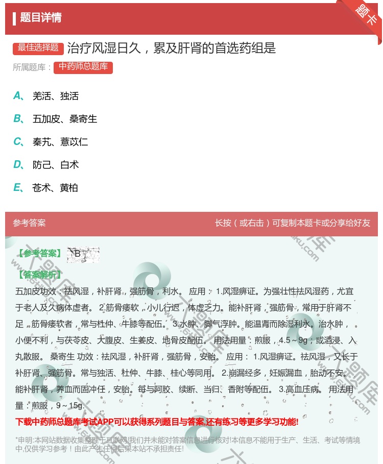 答案:治疗风湿日久累及肝肾的首选药组是...