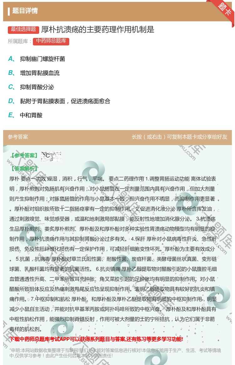 答案:厚朴抗溃疡的主要药理作用机制是...