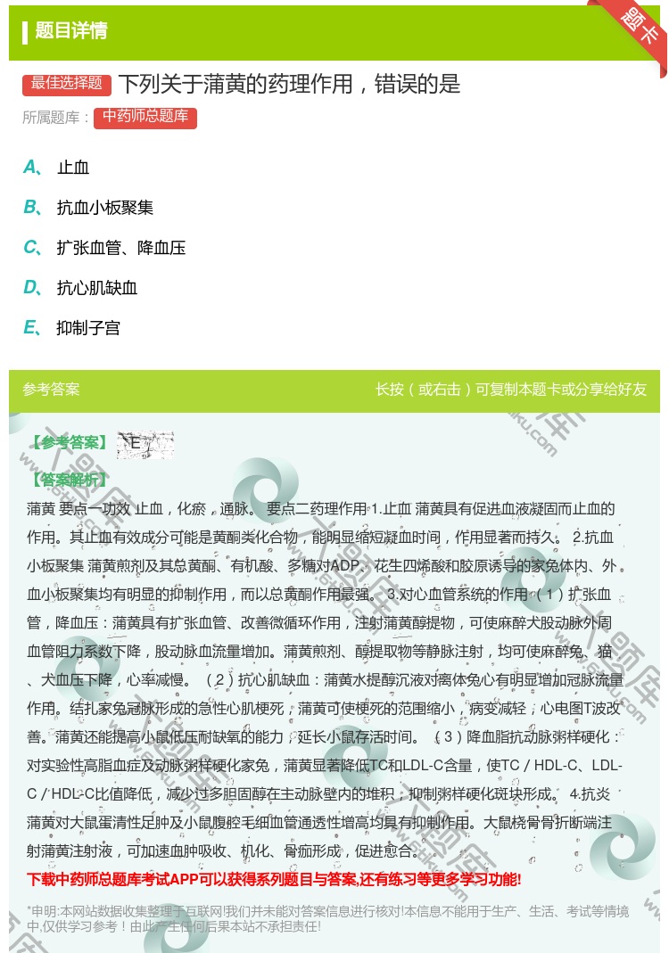 答案:下列关于蒲黄的药理作用错误的是...
