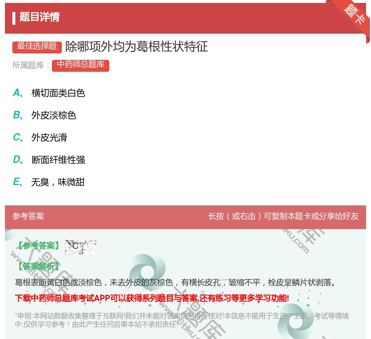 答案:除哪项外均为葛根性状特征...