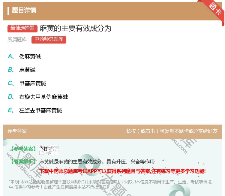 答案:麻黄的主要有效成分为...