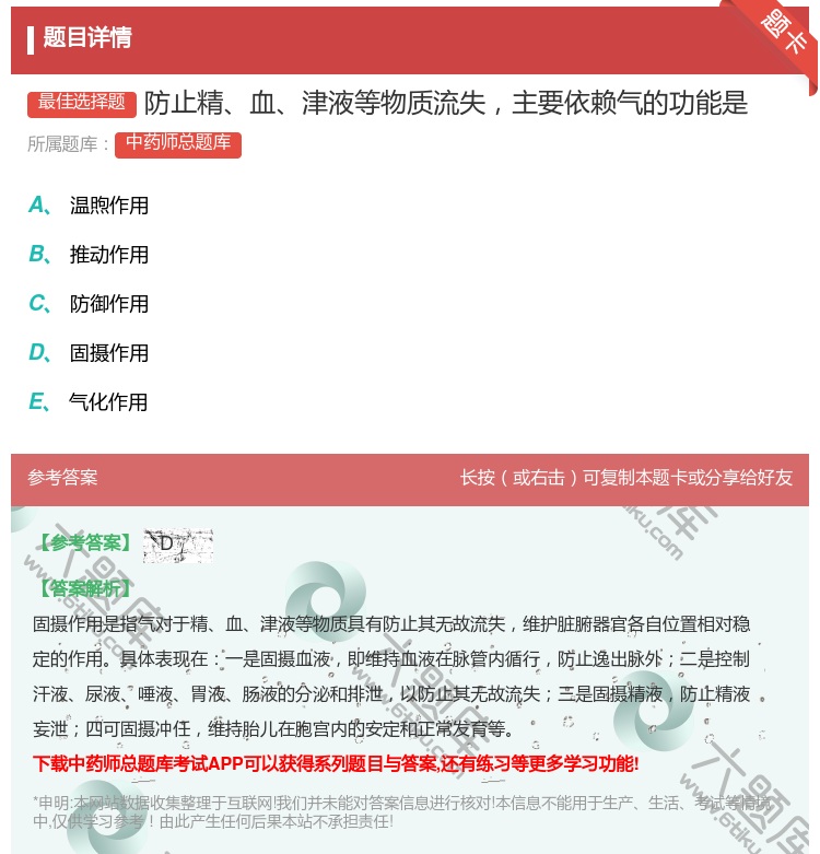 答案:防止精血津液等物质流失主要依赖气的功能是...
