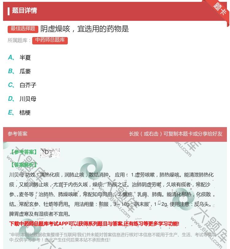答案:阴虚燥咳宜选用的药物是...