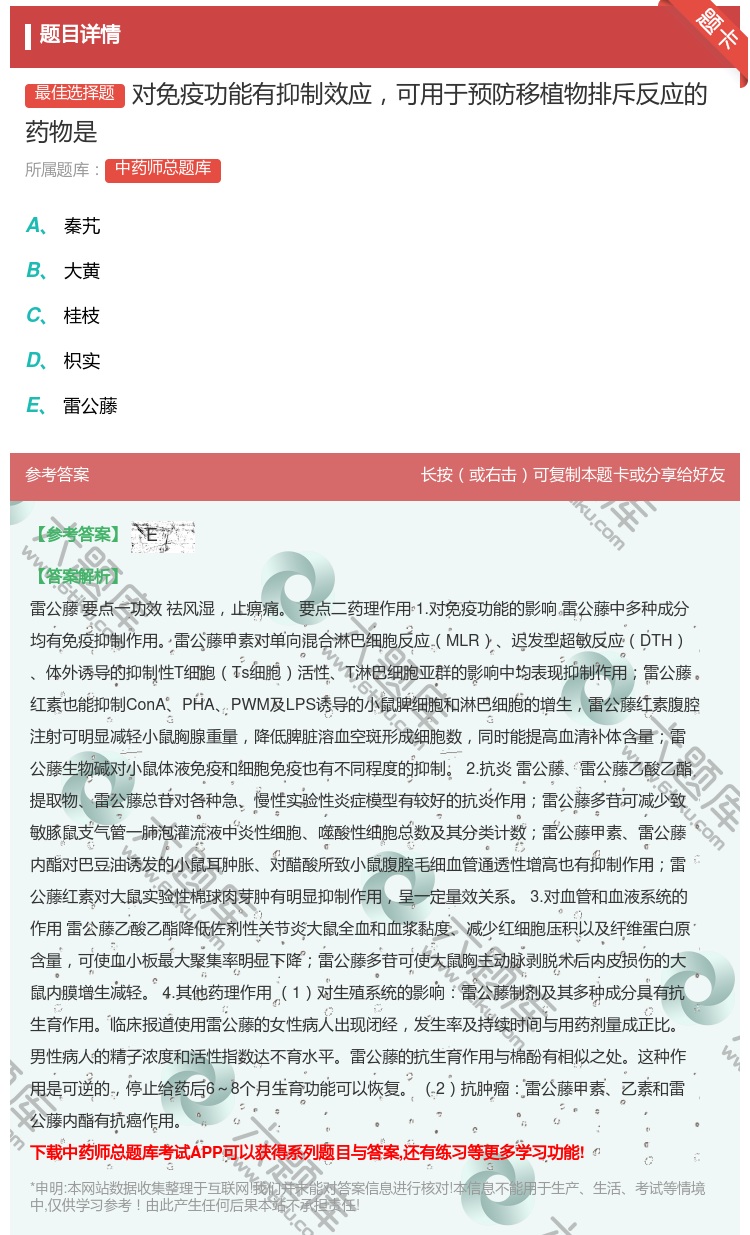 答案:对免疫功能有抑制效应可用于预防移植物排斥反应的药物是...