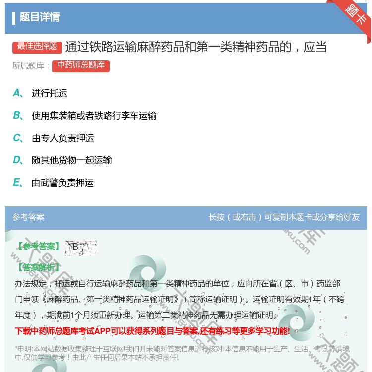 答案:通过铁路运输麻醉药品和第一类精神药品的应当...