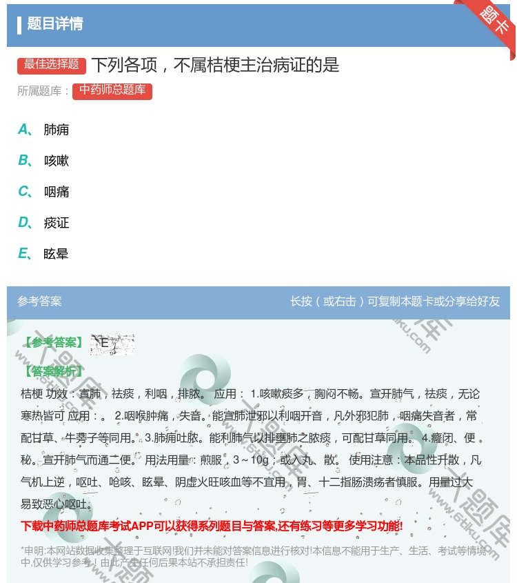 答案:下列各项不属桔梗主治病证的是...