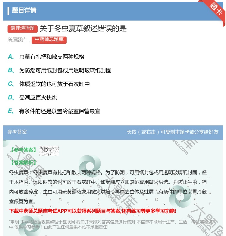 答案:关于冬虫夏草叙述错误的是...