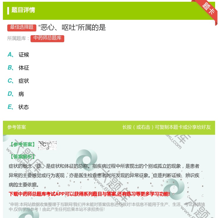 答案:恶心呕吐所属的是...