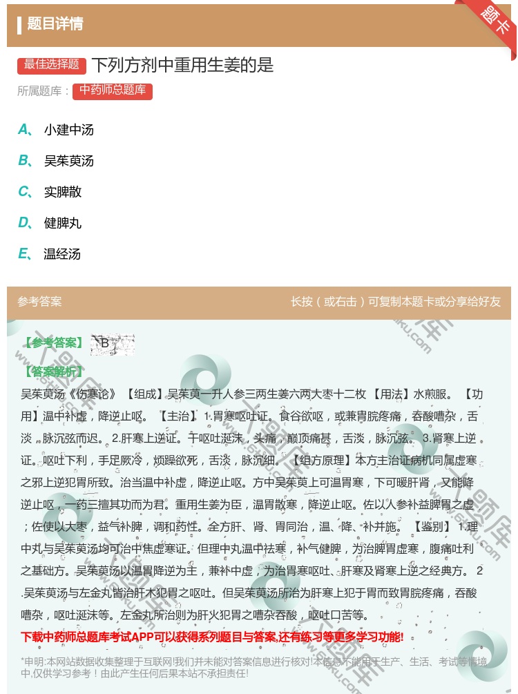 答案:下列方剂中重用生姜的是...