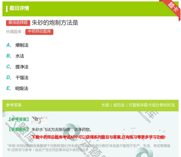 答案:朱砂的炮制方法是...