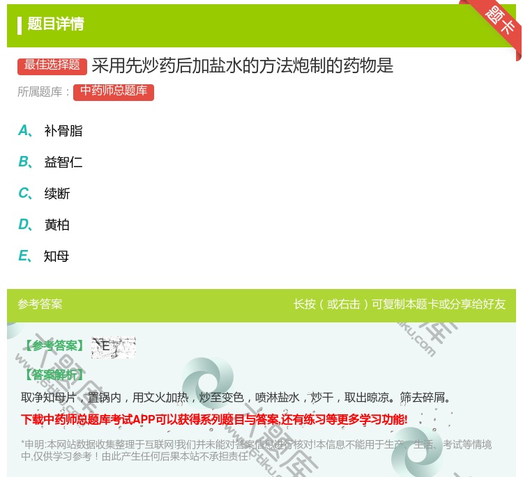 答案:采用先炒药后加盐水的方法炮制的药物是...