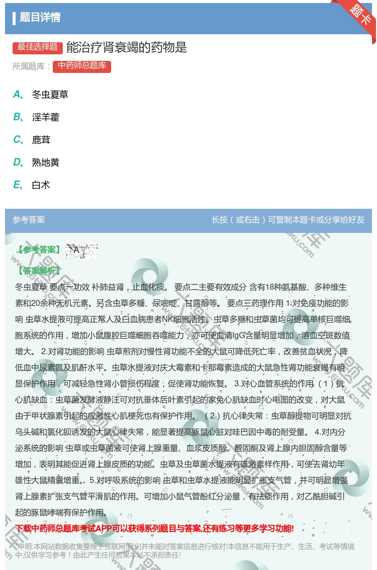 答案:能治疗肾衰竭的药物是...
