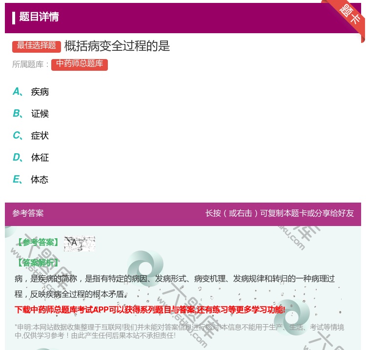 答案:概括病变全过程的是...