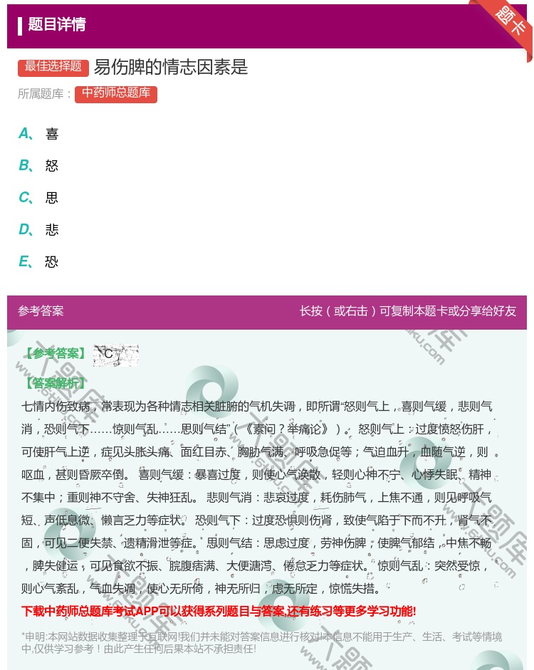 答案:易伤脾的情志因素是...