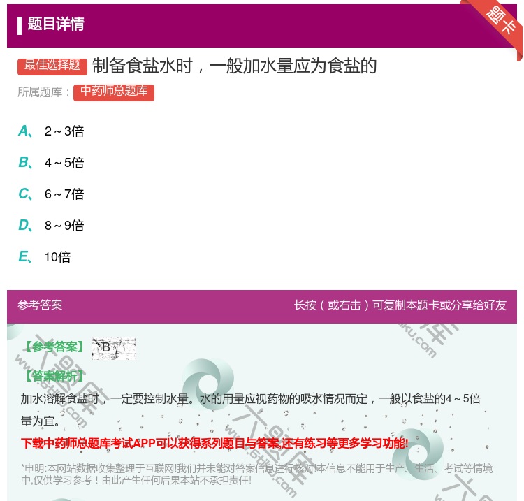 答案:制备食盐水时一般加水量应为食盐的...