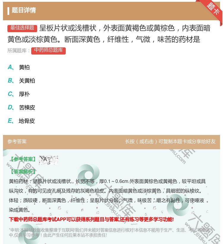 答案:呈板片状或浅槽状外表面黄褐色或黄棕色内表面暗黄色或淡棕黄色断...