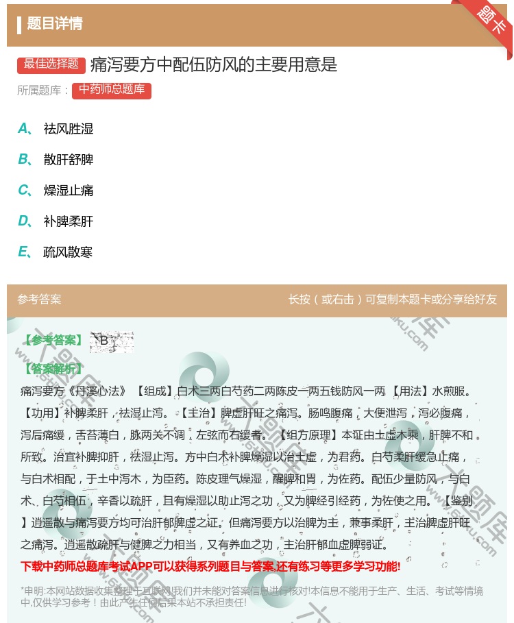 答案:痛泻要方中配伍防风的主要用意是...
