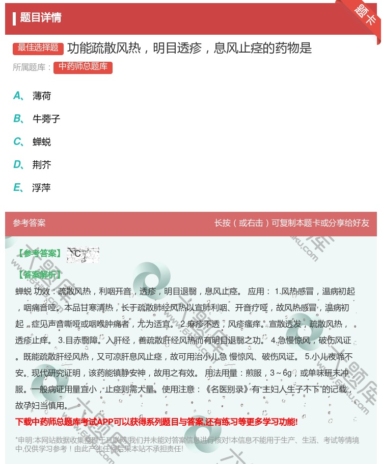 答案:功能疏散风热明目透疹息风止痉的药物是...