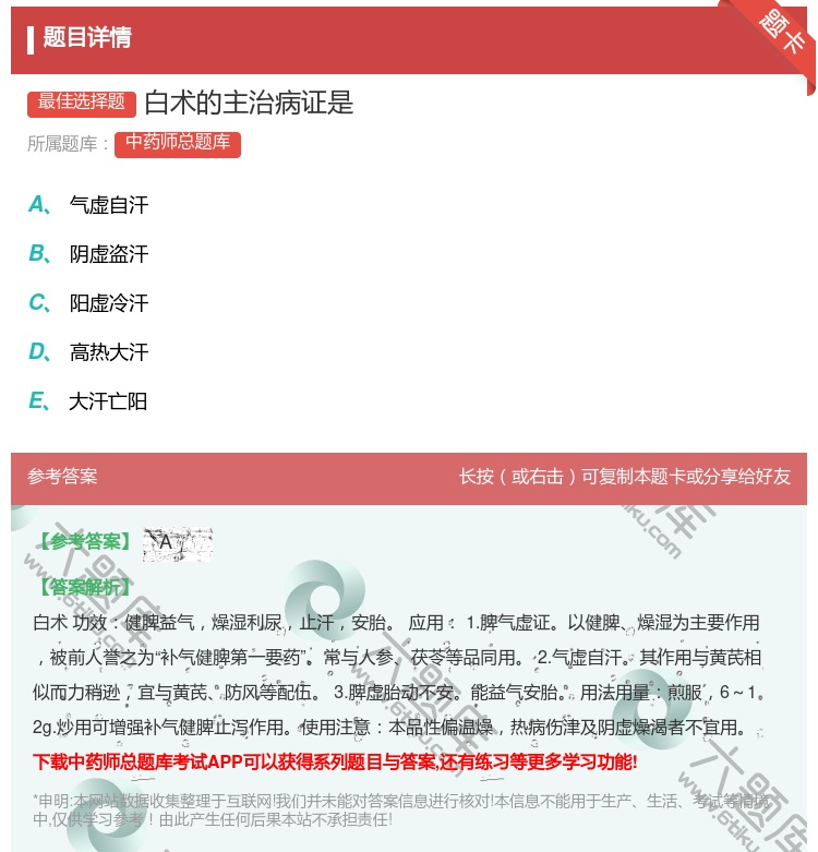 答案:白术的主治病证是...