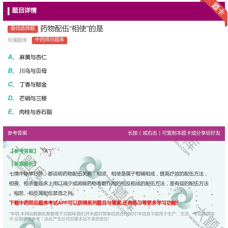 答案:药物配伍相使的是...