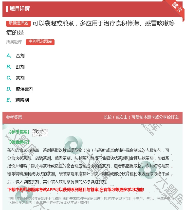 答案:可以袋泡或煎煮多应用于治疗食积停滞感冒咳嗽等症的是...