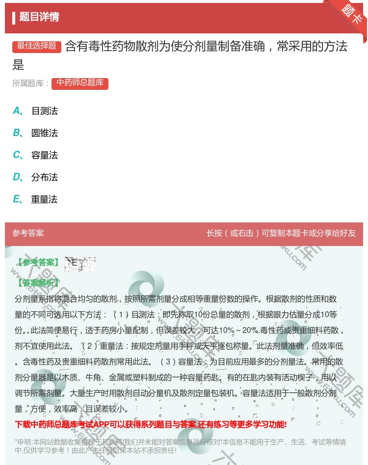 答案:含有毒性药物散剂为使分剂量制备准确常采用的方法是...