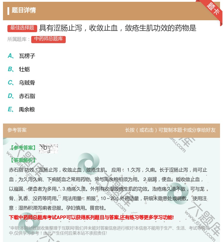 答案:具有涩肠止泻收敛止血敛疮生肌功效的药物是...