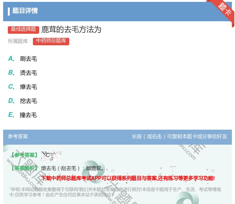 答案:鹿茸的去毛方法为...