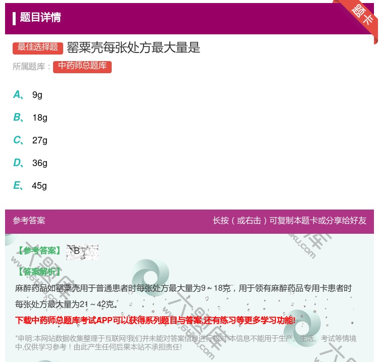 答案:罂粟壳每张处方最大量是...