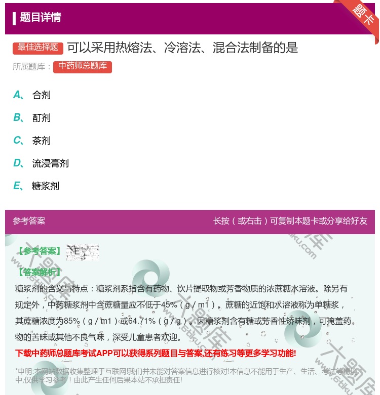 答案:可以采用热熔法冷溶法混合法制备的是...