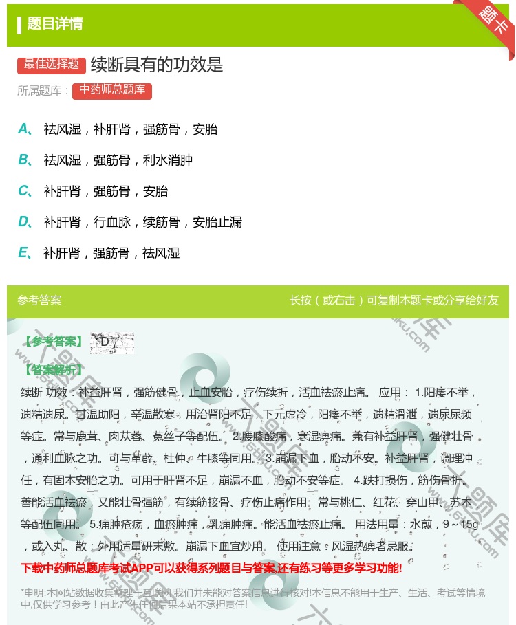 答案:续断具有的功效是...