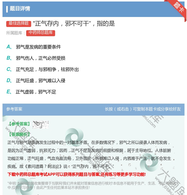 答案:正气存内邪不可干指的是...