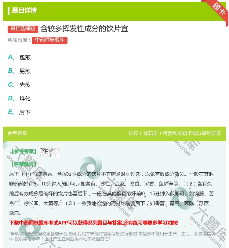 答案:含较多挥发性成分的饮片宜...