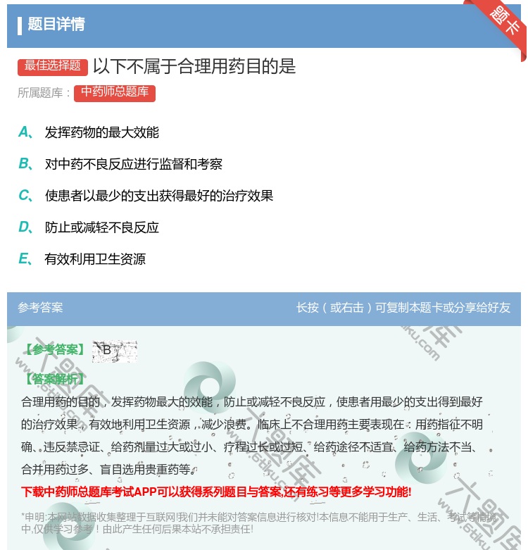 答案:以下不属于合理用药目的是...