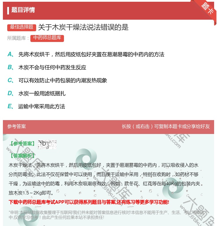 答案:关于木炭干燥法说法错误的是...