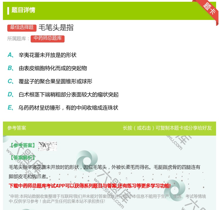 答案:毛笔头是指...