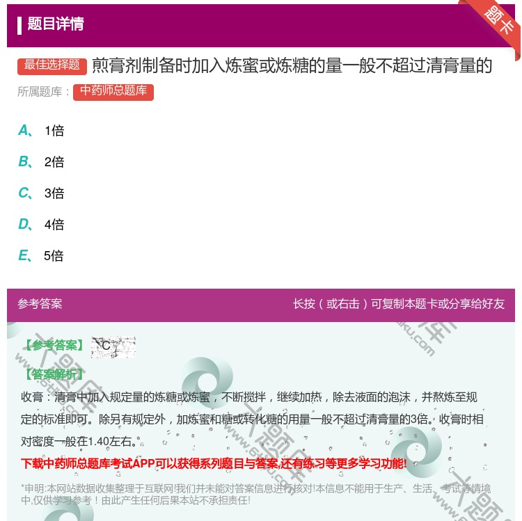 答案:煎膏剂制备时加入炼蜜或炼糖的量一般不超过清膏量的...