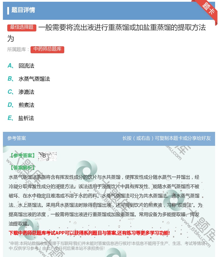 答案:一般需要将流出液进行重蒸馏或加盐重蒸馏的提取方法为...