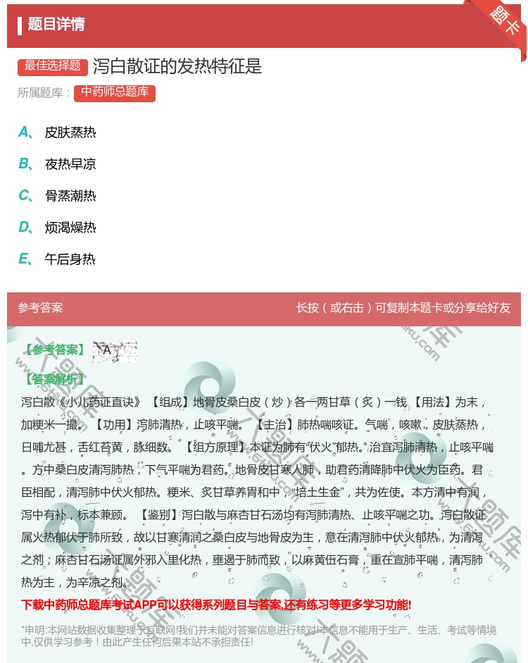 答案:泻白散证的发热特征是...