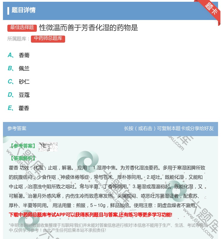 答案:性微温而善于芳香化湿的药物是...