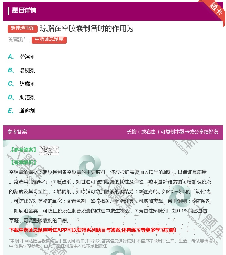 答案:琼脂在空胶囊制备时的作用为...