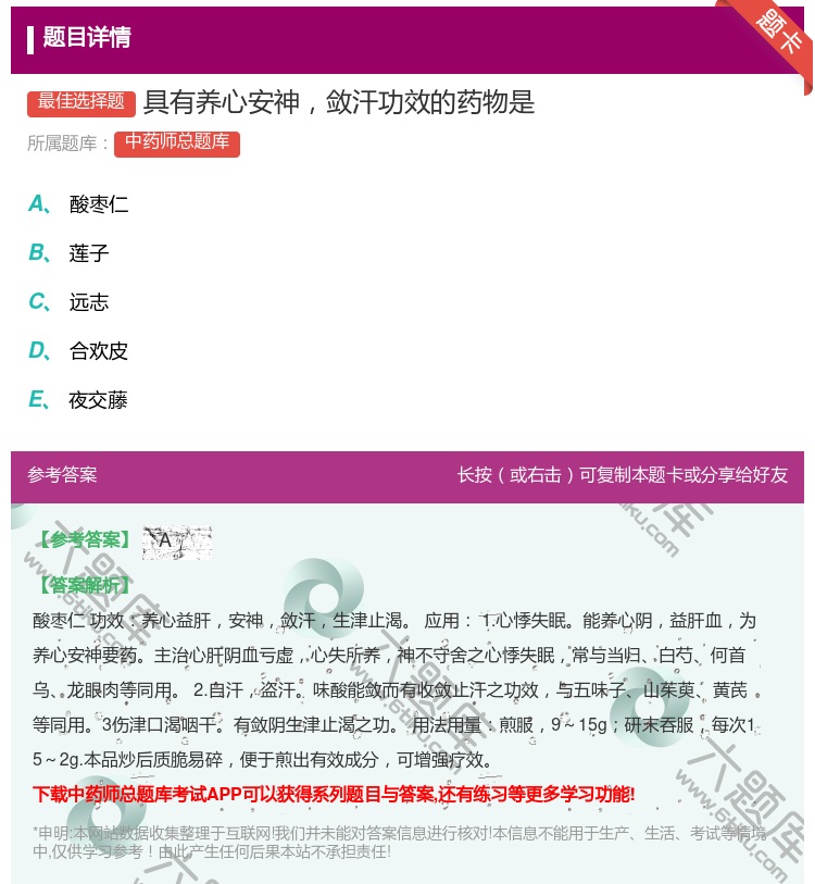 答案:具有养心安神敛汗功效的药物是...