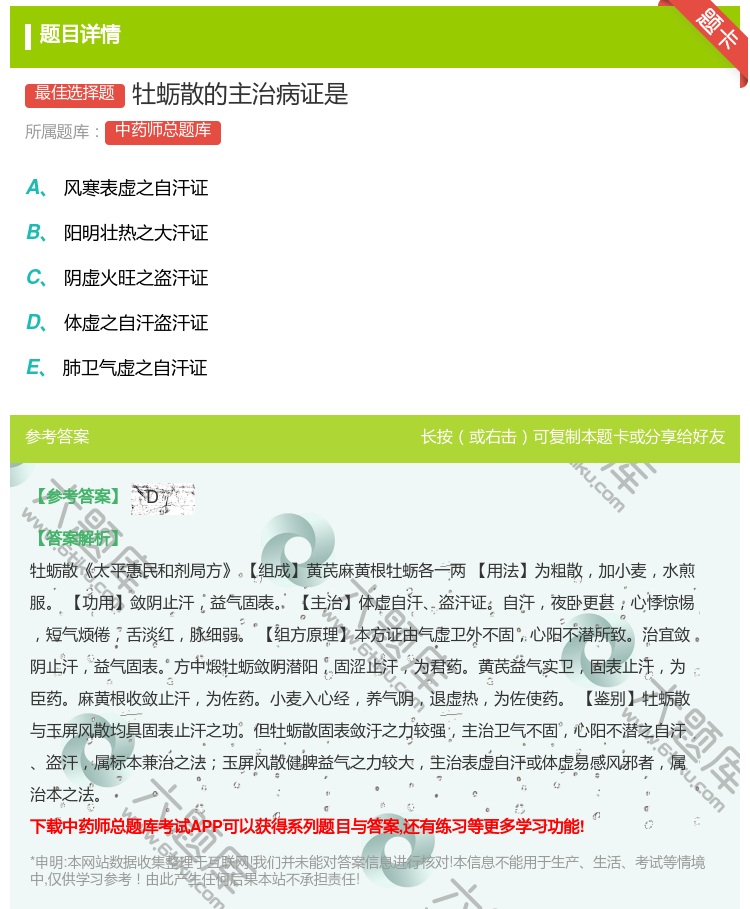 答案:牡蛎散的主治病证是...