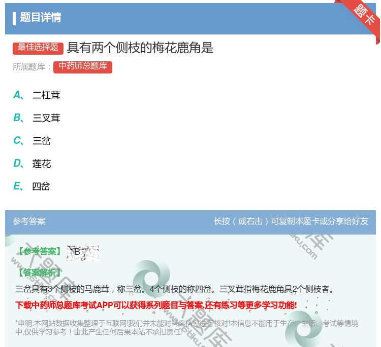 答案:具有两个侧枝的梅花鹿角是...