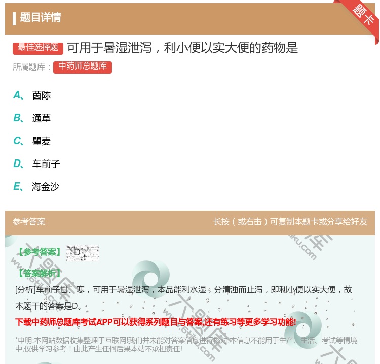 答案:可用于暑湿泄泻利小便以实大便的药物是...