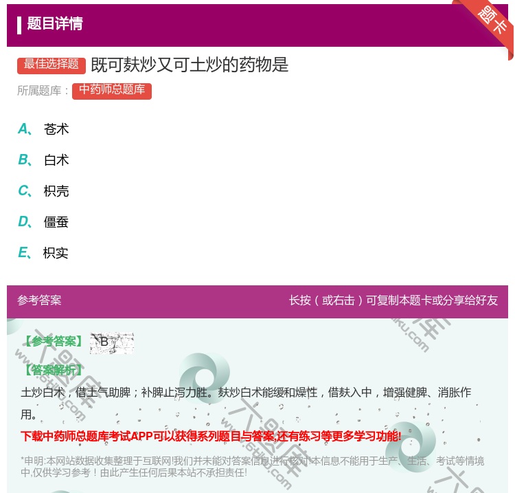 答案:既可麸炒又可土炒的药物是...