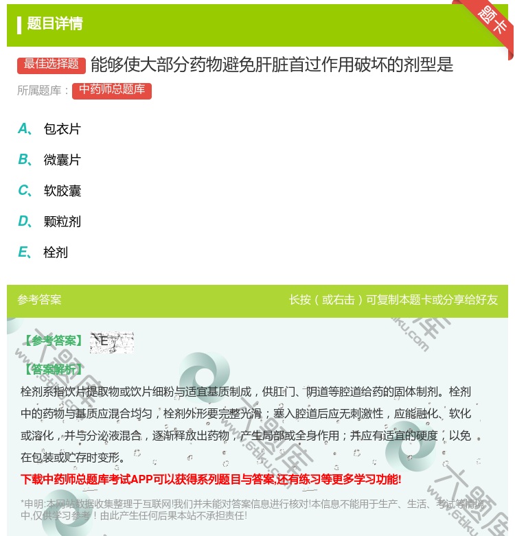 答案:能够使大部分药物避免肝脏首过作用破坏的剂型是...