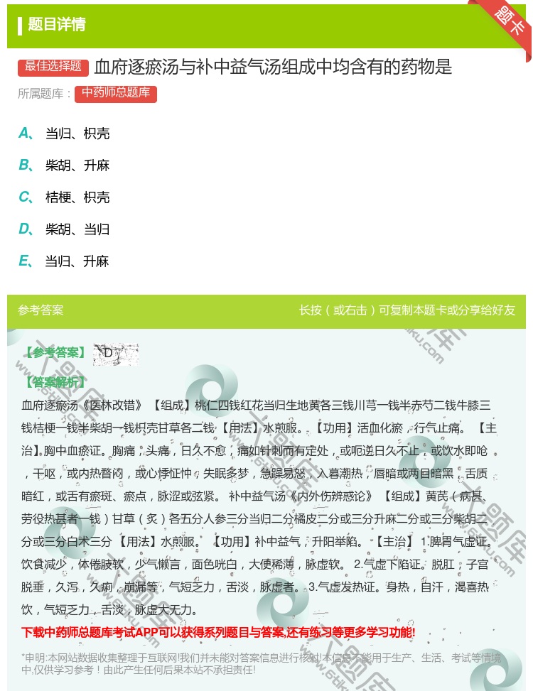 答案:血府逐瘀汤与补中益气汤组成中均含有的药物是...