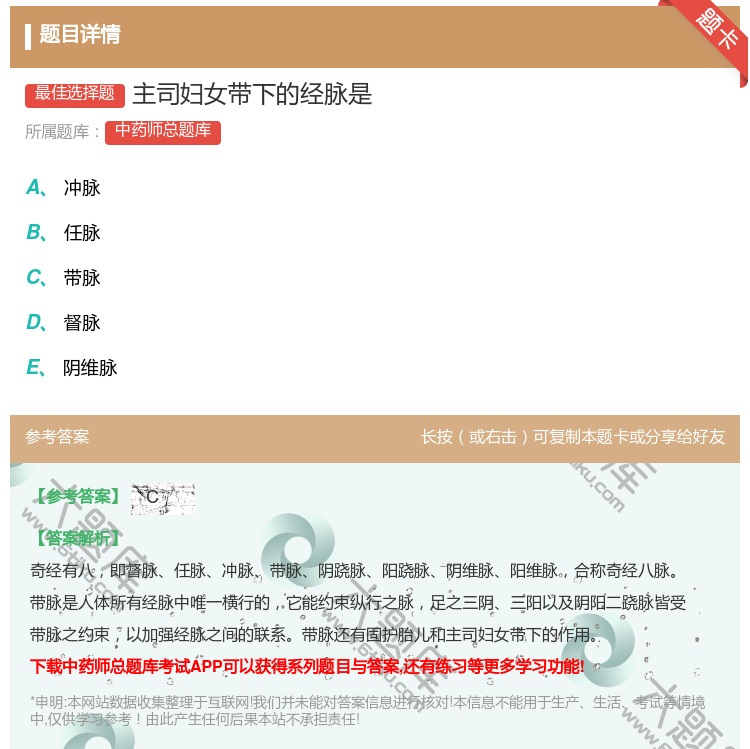 答案:主司妇女带下的经脉是...